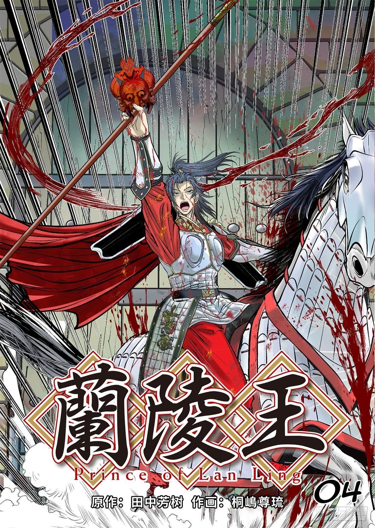 《兰陵王第一部》04（上） 第1页