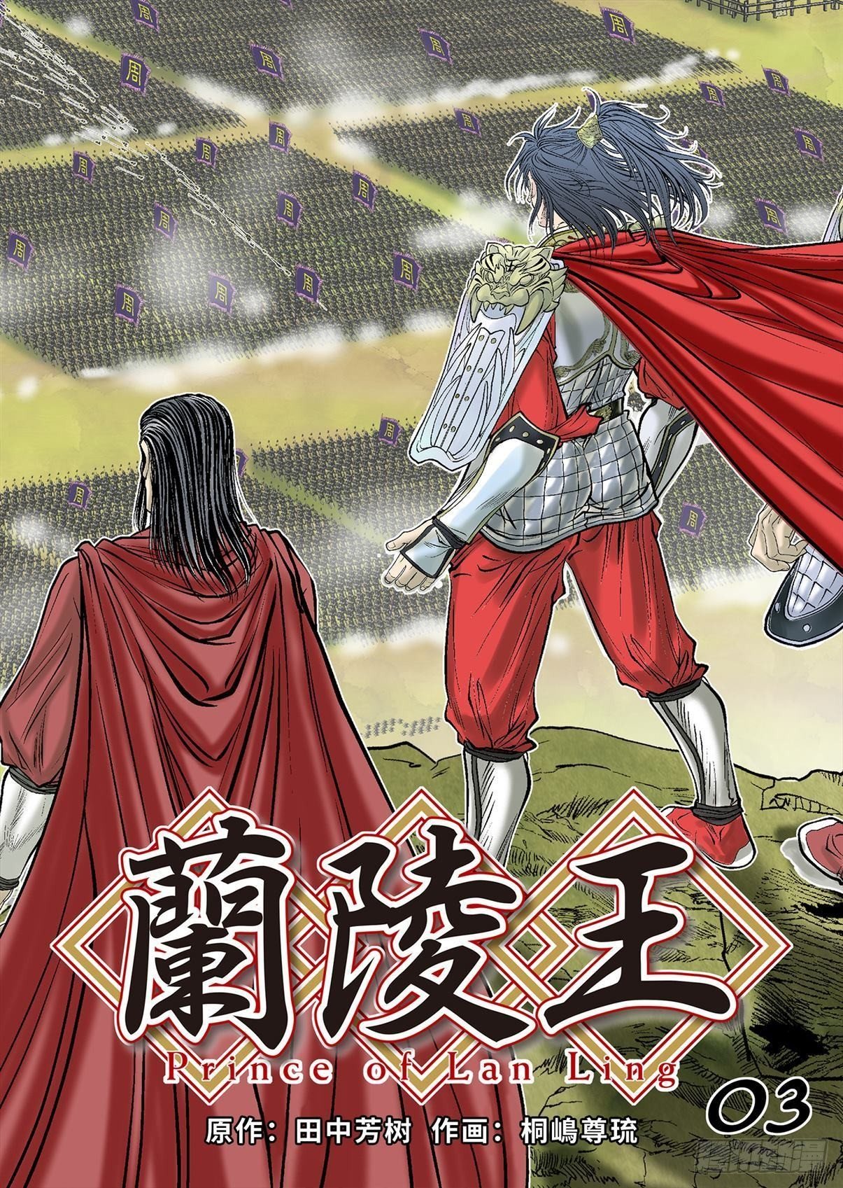 《兰陵王第一部》03（上） 第1页