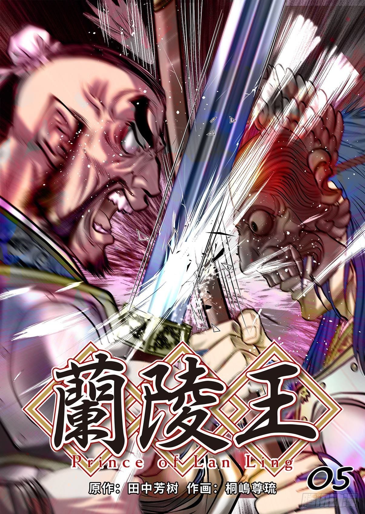 《兰陵王第一部》05（上） 第1页