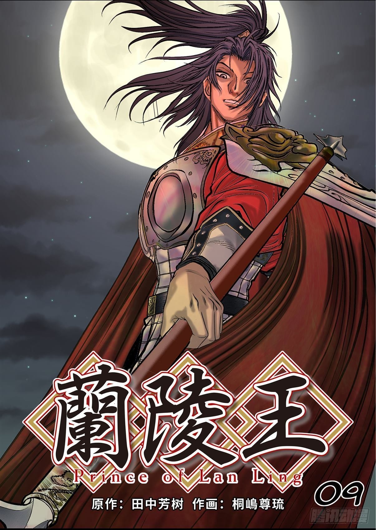 《兰陵王第一部》09（下） 第1页