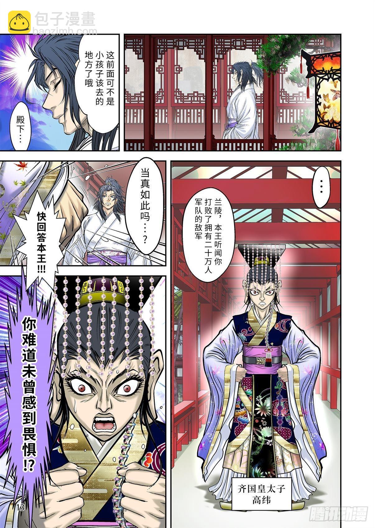 《兰陵王第一部》08（下） 第6页