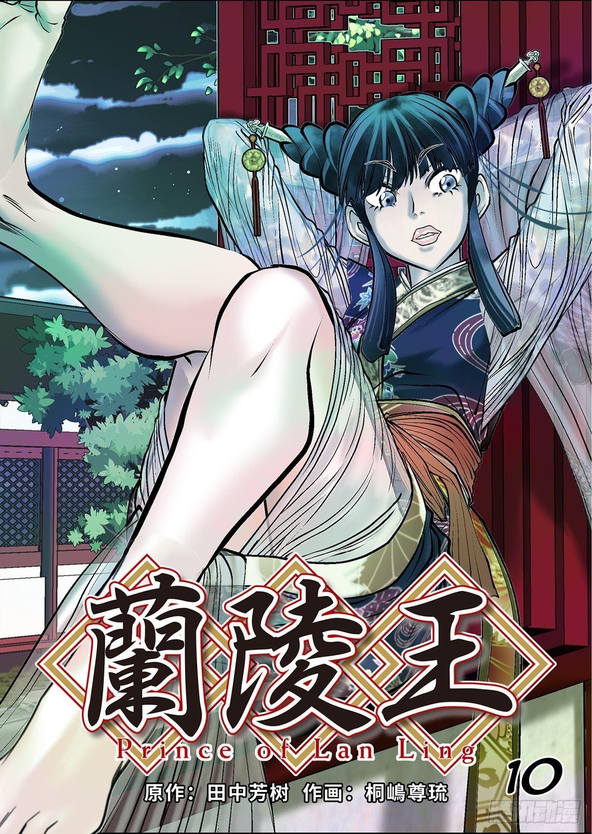 《兰陵王第一部》10（下） 第1页