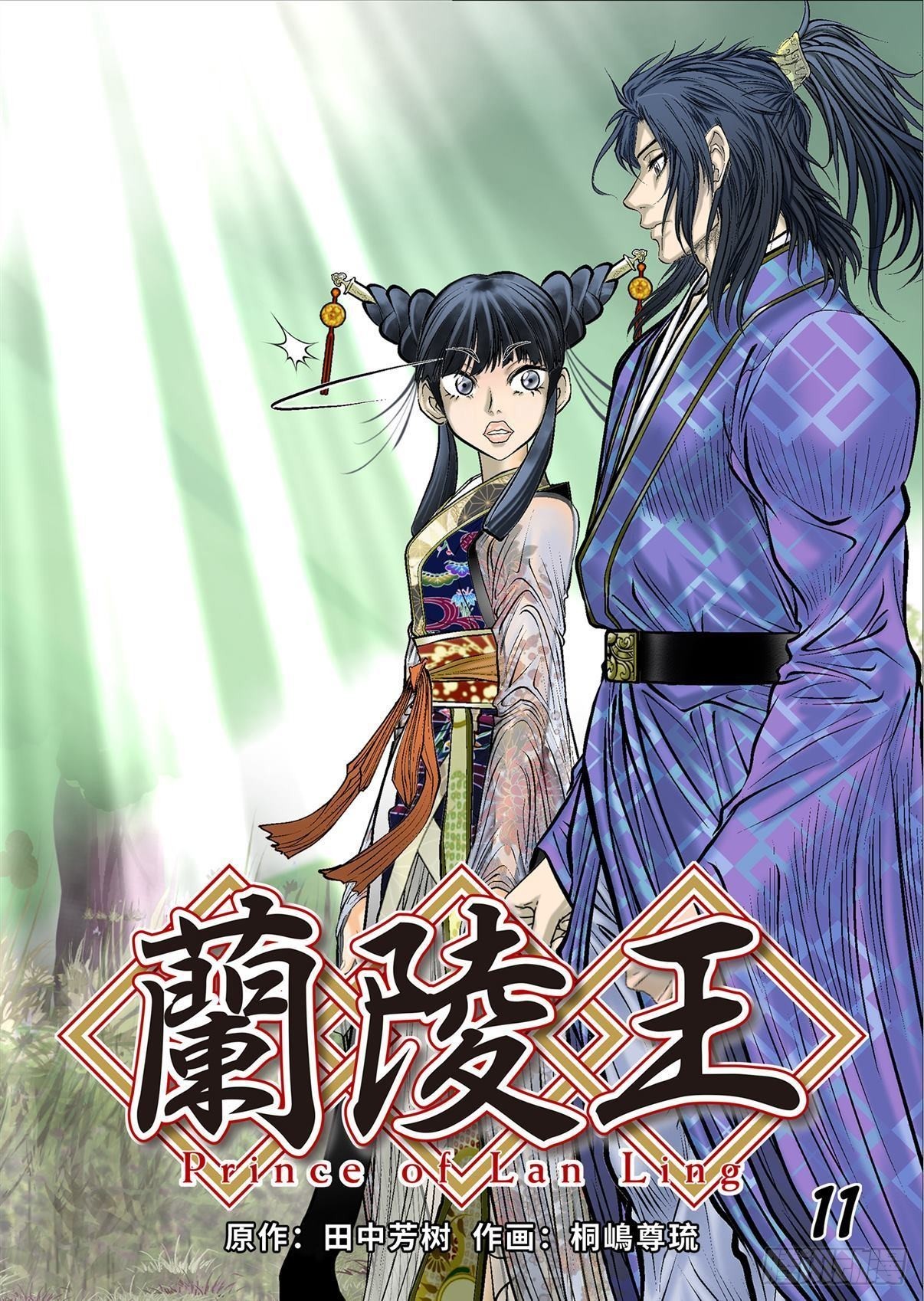 《兰陵王第一部》11（下） 第1页