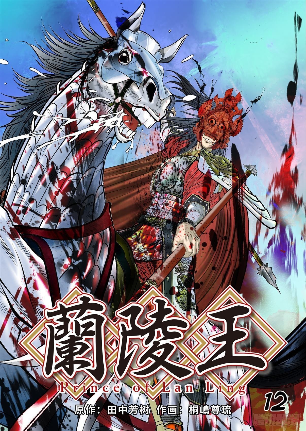 《兰陵王第一部》12（下） 第1页