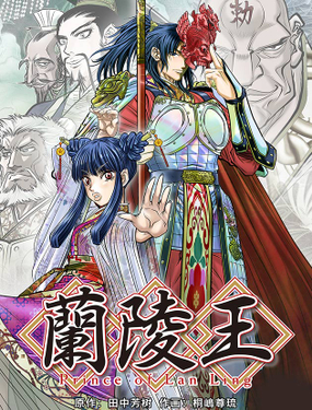 《兰陵王第一部》漫画封面图 - tl漫画