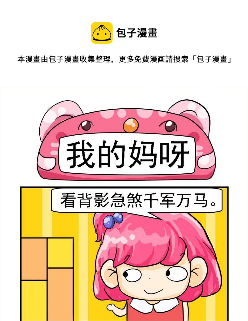 《晚点》6 我的妈呀 第1页