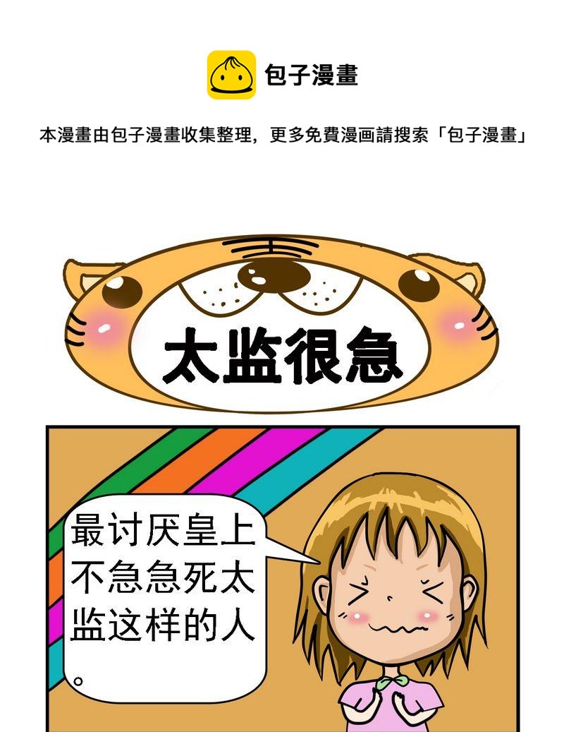 《太迟》3 太监很急 第1页