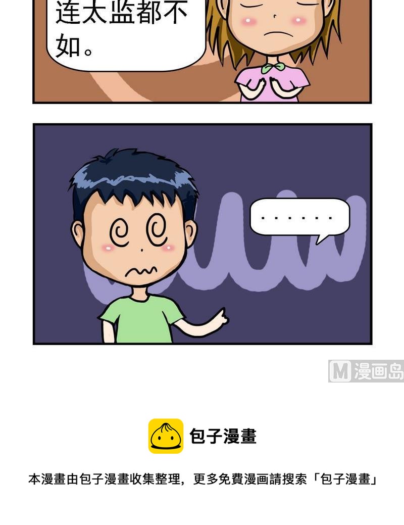 《太迟》3 太监很急 第3页
