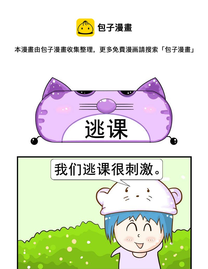 《太迟》9 逃课 第1页