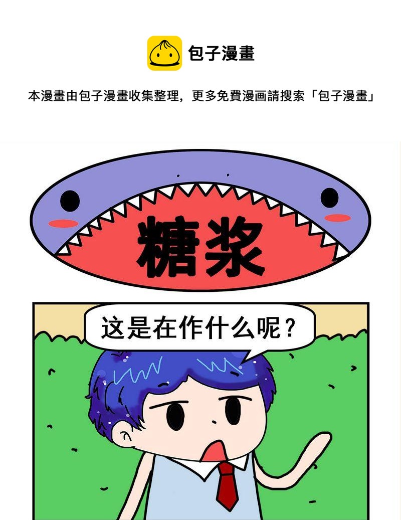 《太迟》8 糖浆 第1页