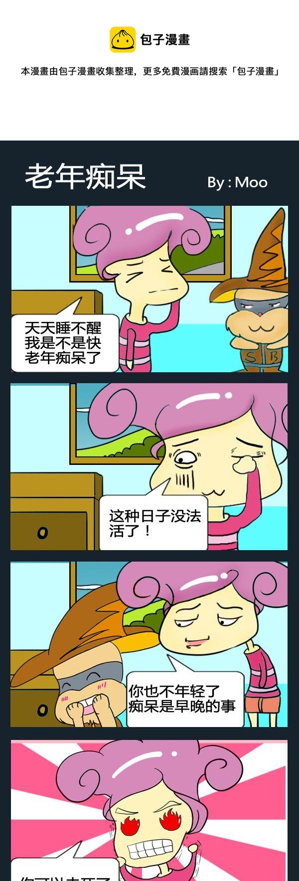 《辣椒水》2 老年痴呆 第1页