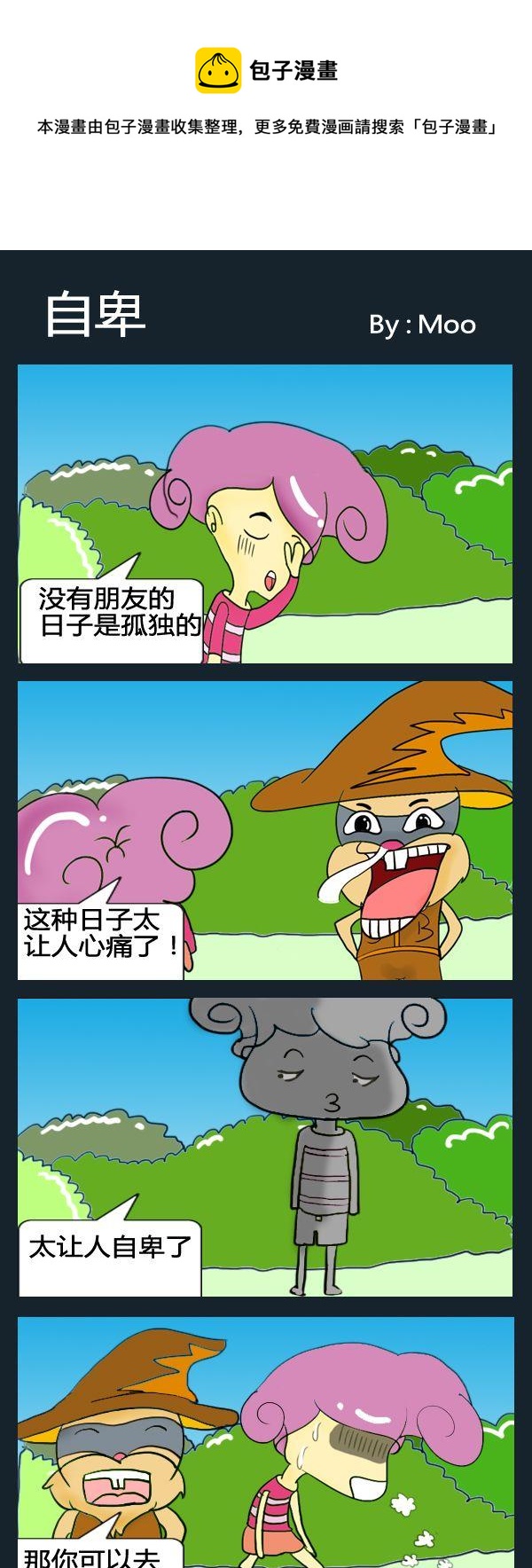 《辣椒水》8 自卑 第1页