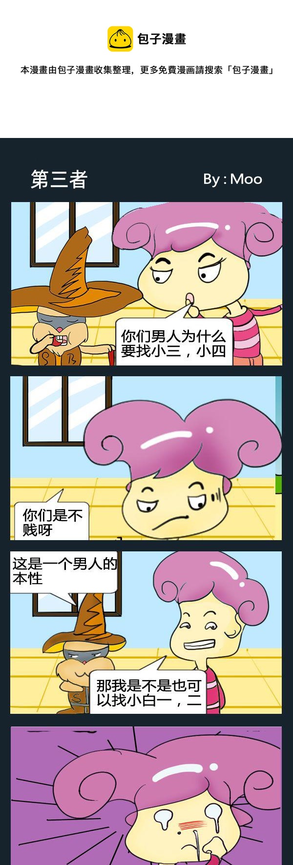 《辣椒水》5 第三者 第1页