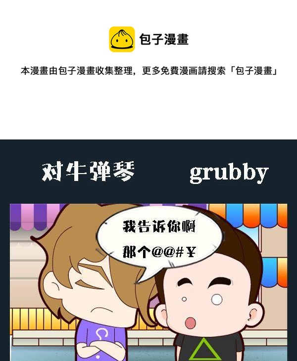《短信》3 对牛弹琴 第1页