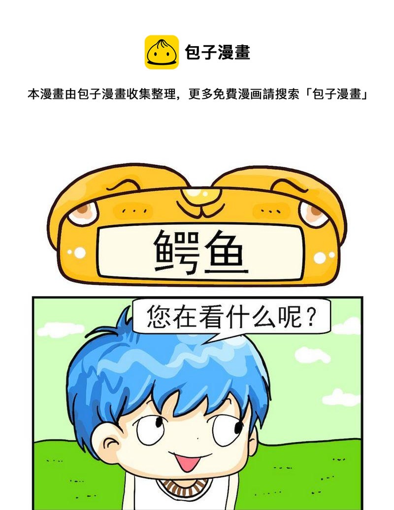 《短信》6 鳄鱼 第1页