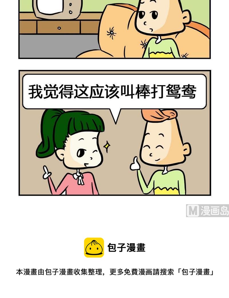 《考题》4 棒打鸳鸯 第3页