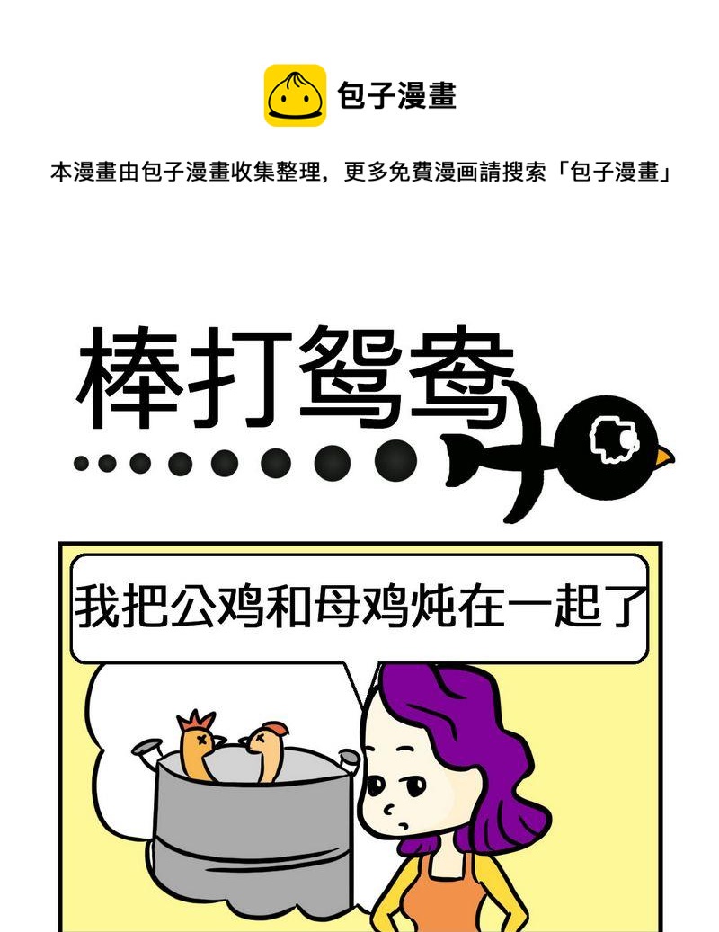 《考题》4 棒打鸳鸯 第1页