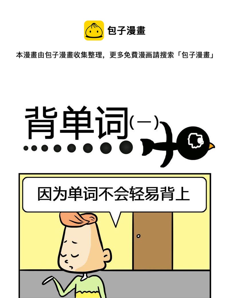 《考题》8 背单词1 第1页