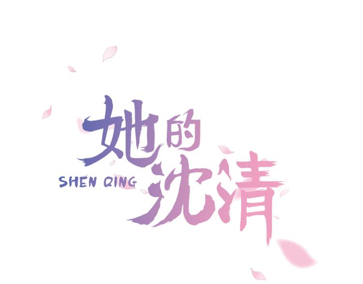 《她的沈清》第2话 丞相夫人 第1页