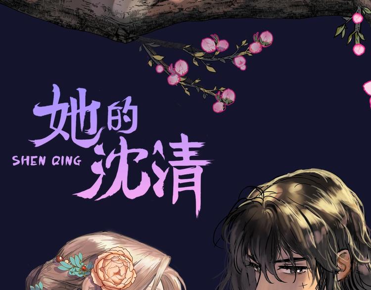 《她的沈清》打卡漫画名场面，赢取精美周边 第1页