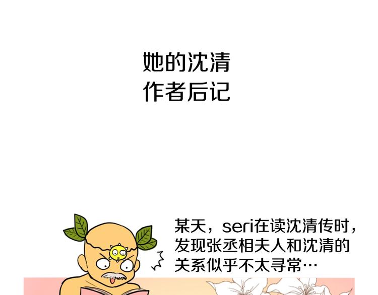 《她的沈清》后记 关于创作的那些事 第1页