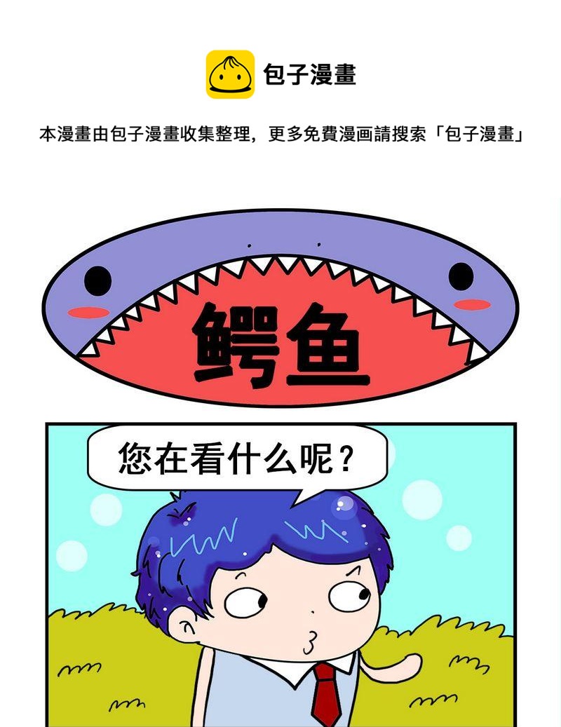 《毒死》8 鳄鱼 第1页