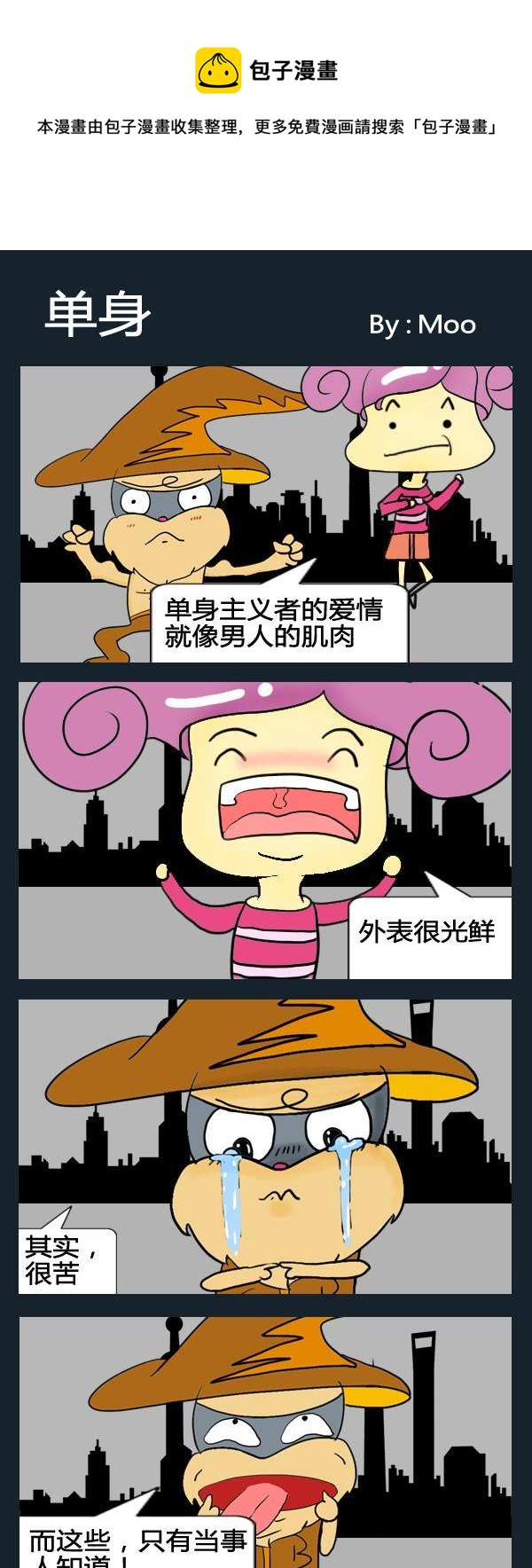 《装相》3 单身 第1页