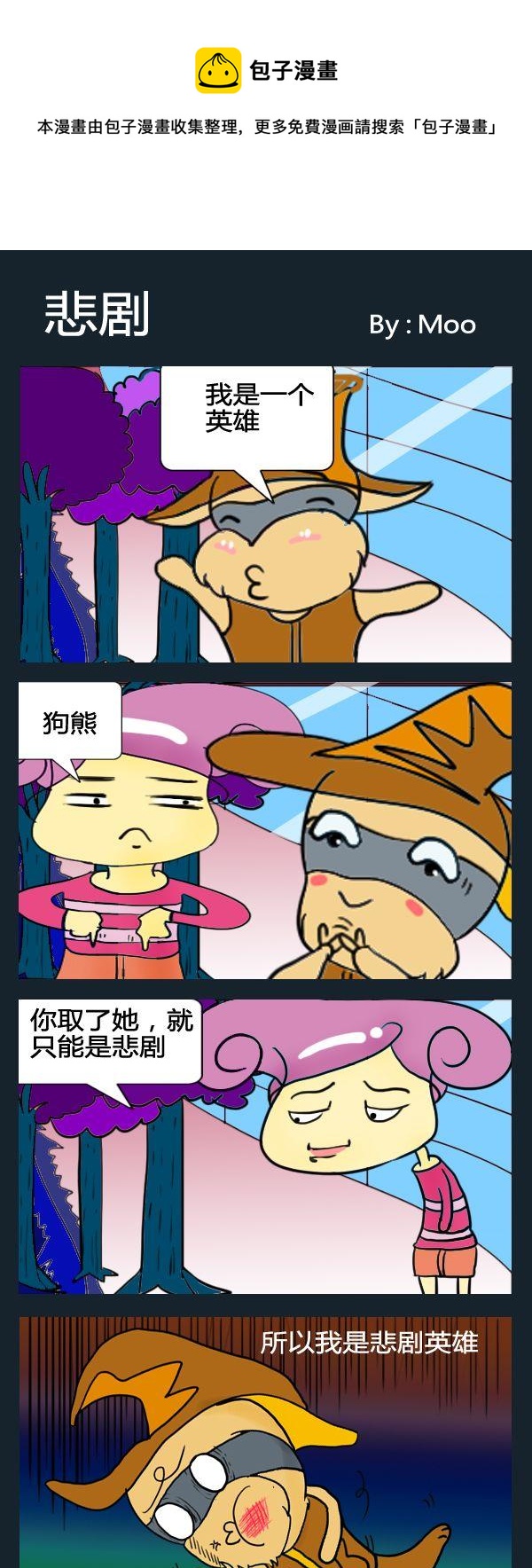 《装相》2 悲剧 第1页