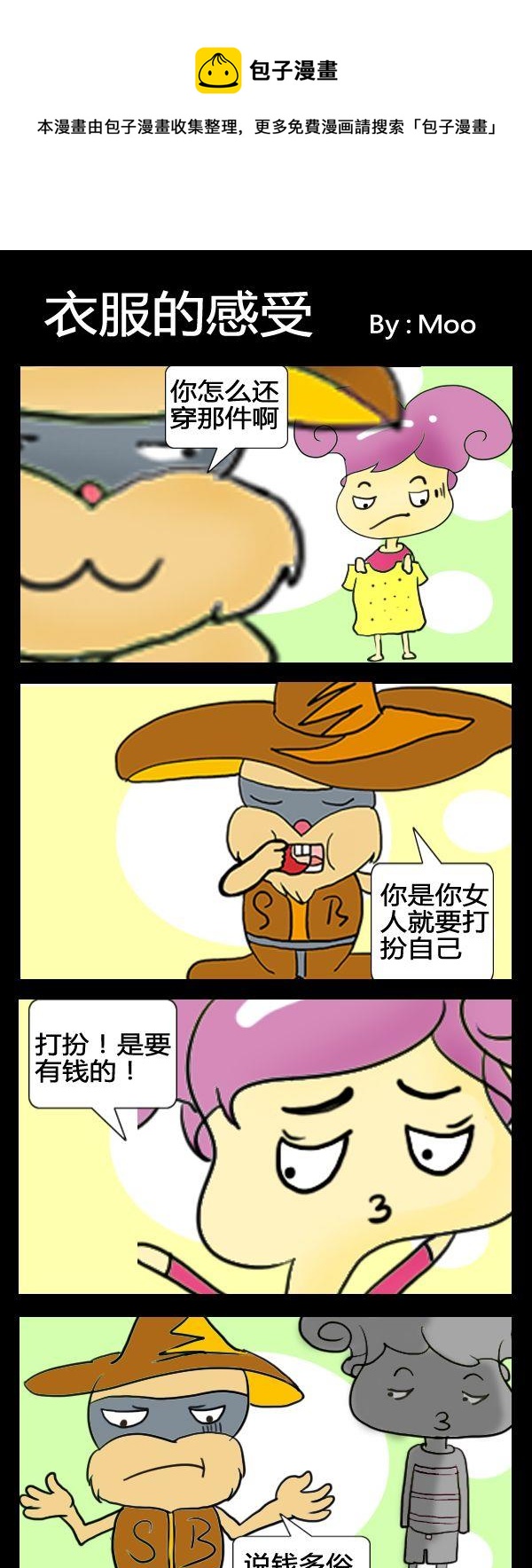 《装相》8 衣服的感受 第1页