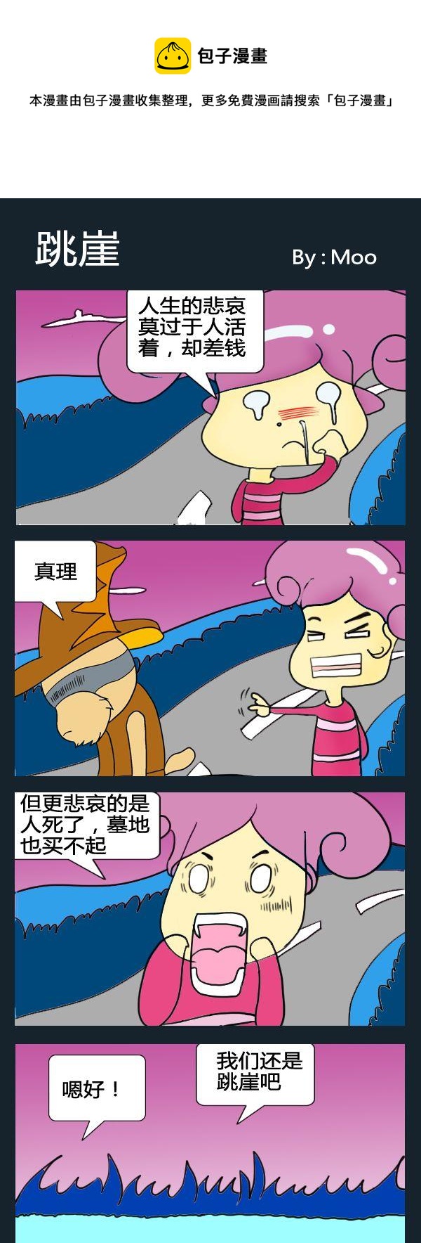 《装相》7 跳崖 第1页
