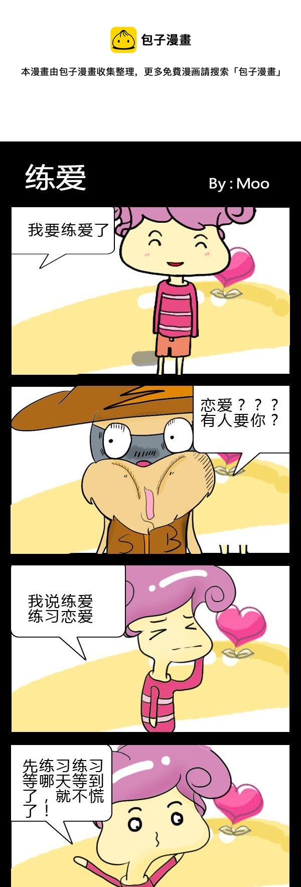 《装相》5 练爱 第1页