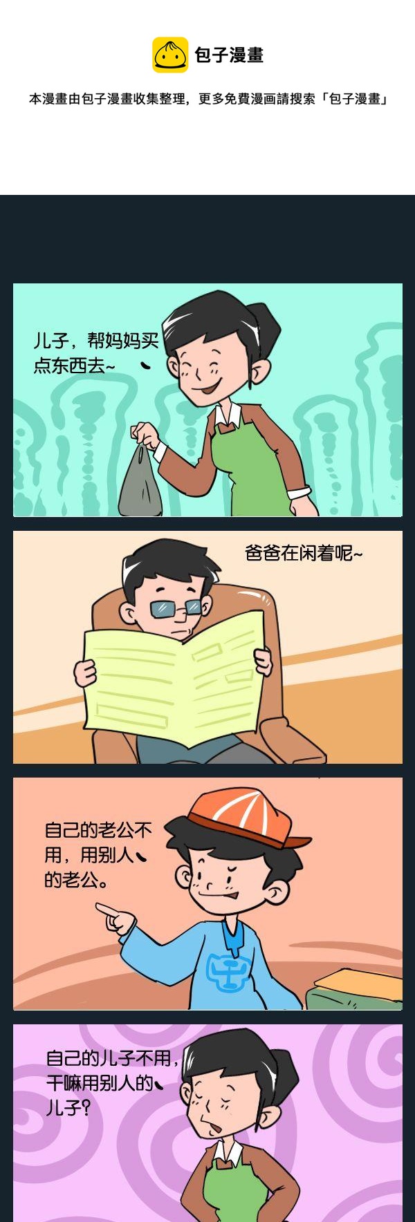 《去东北》10 别人的儿子 第1页