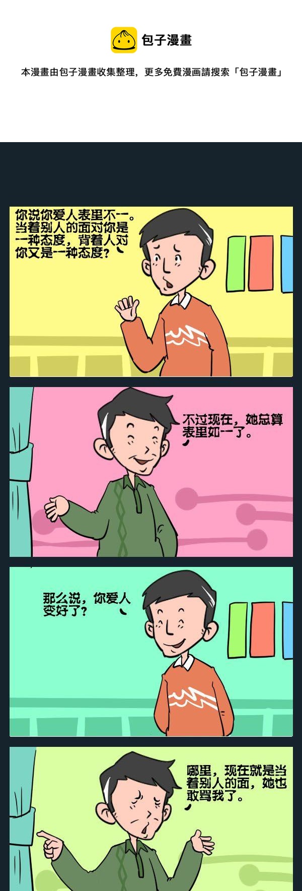 《去东北》9 表里如一 第1页