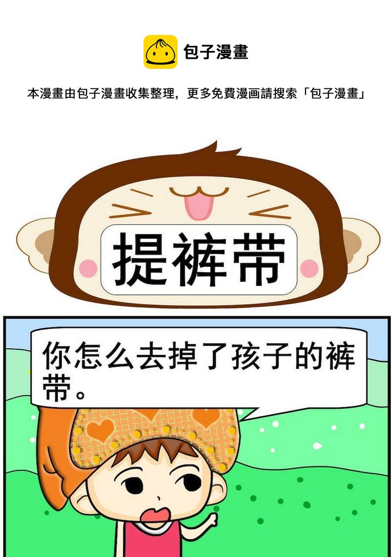 《送信》4 提裤带 第1页