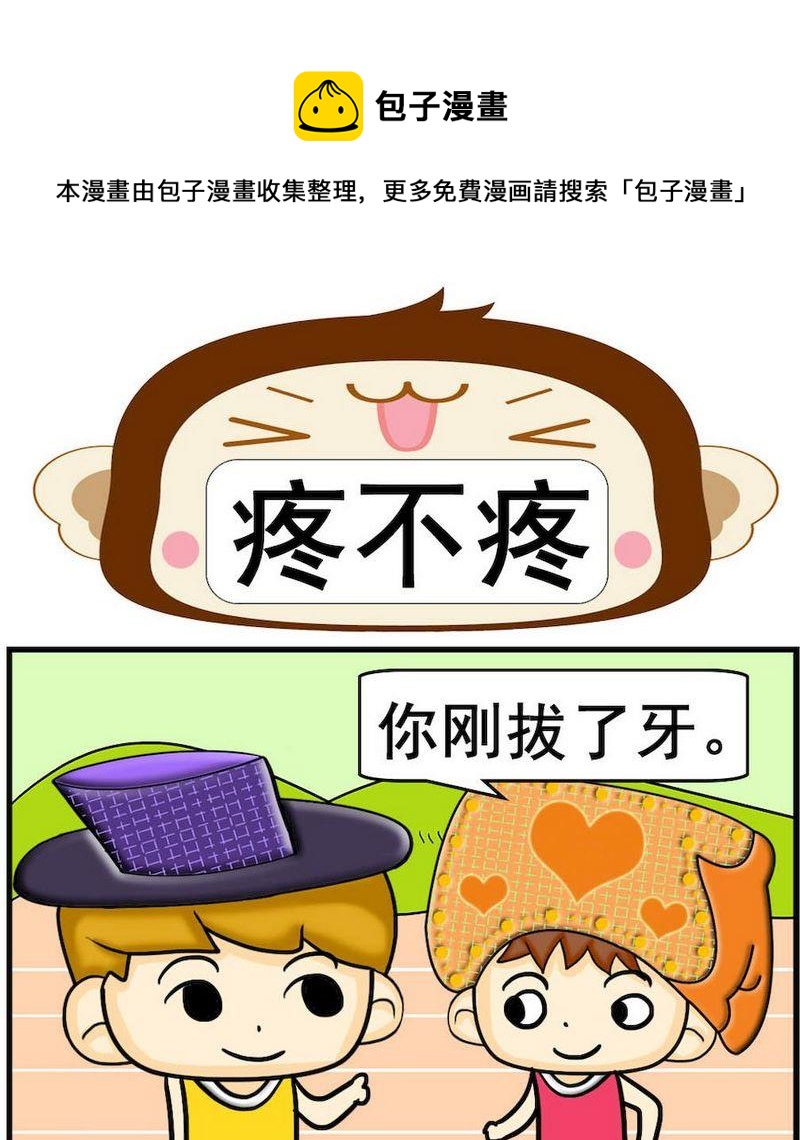 《送信》3 疼不疼 第1页