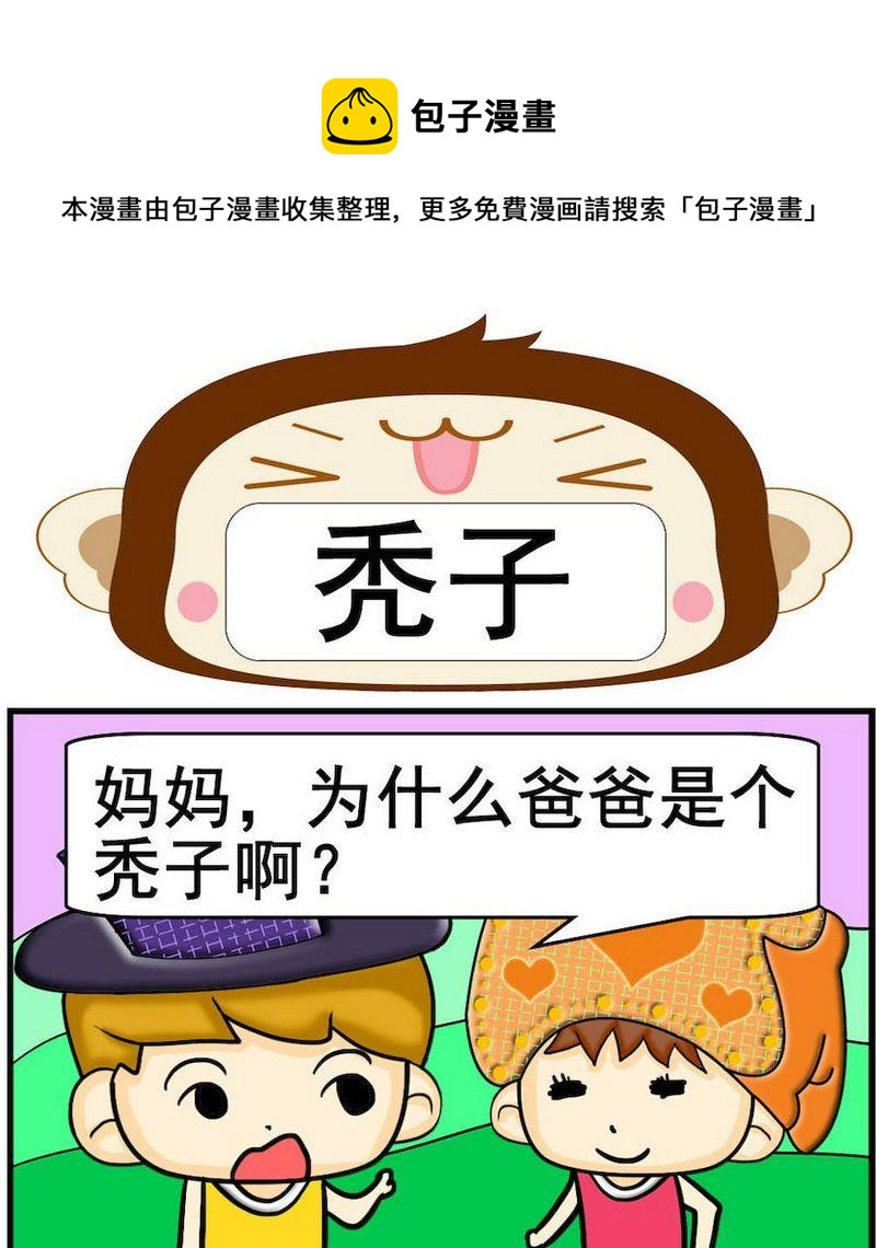 《送信》9 秃子 第1页