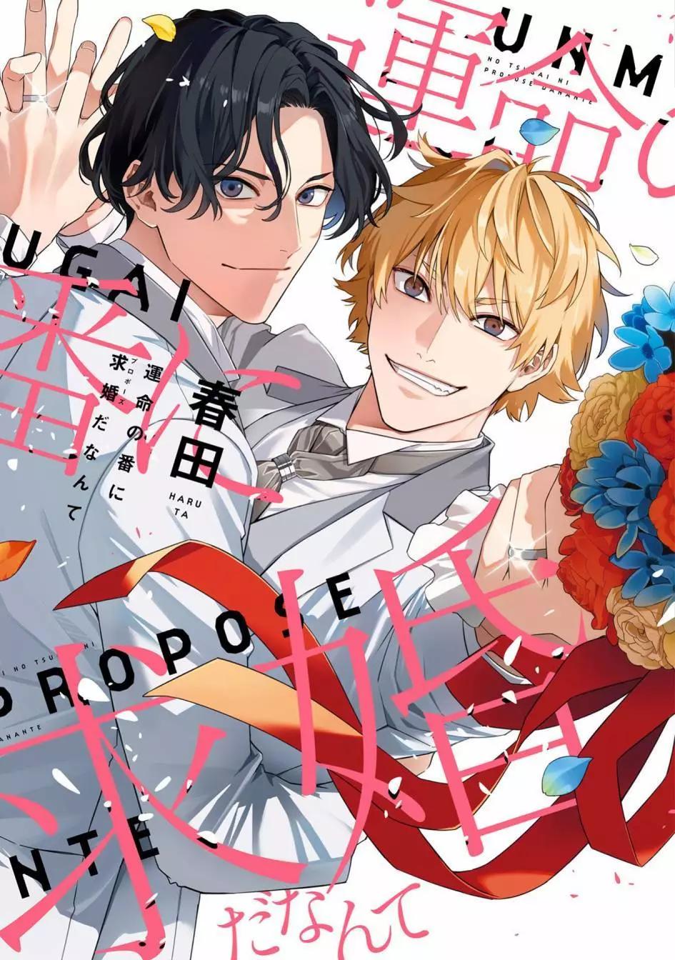 《竟然向命运伴侣求婚》第01话 第1页