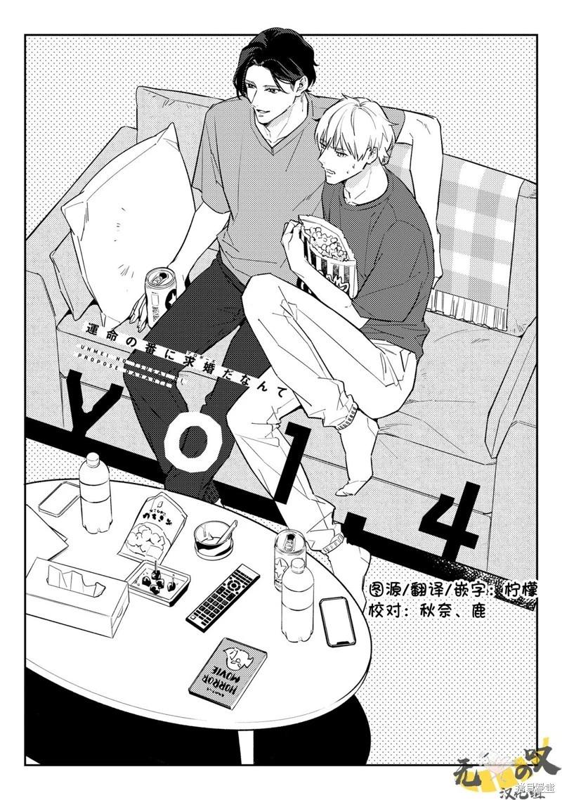 《竟然向命运伴侣求婚》第04话 第1页