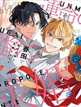《竟然向命运伴侣求婚》漫画封面图 - tl漫画