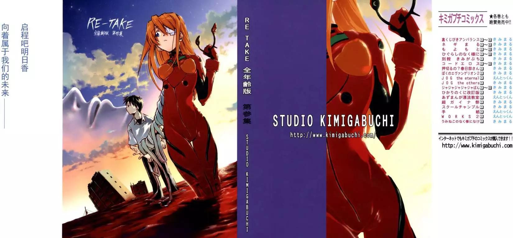《EVA-RETAKE全年龄版》总编集 第1页