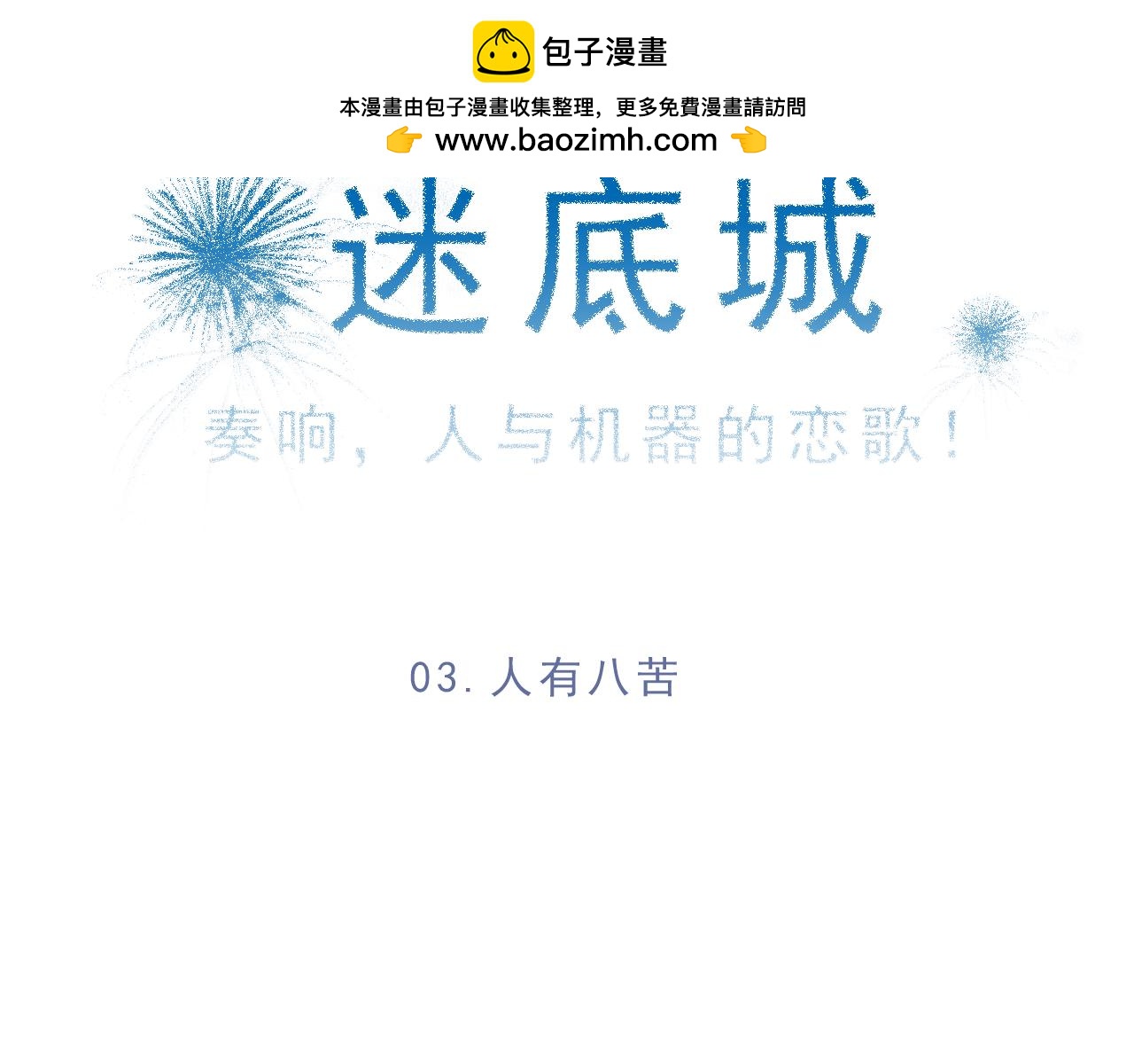 《迷底城》03.人有八苦 第2页