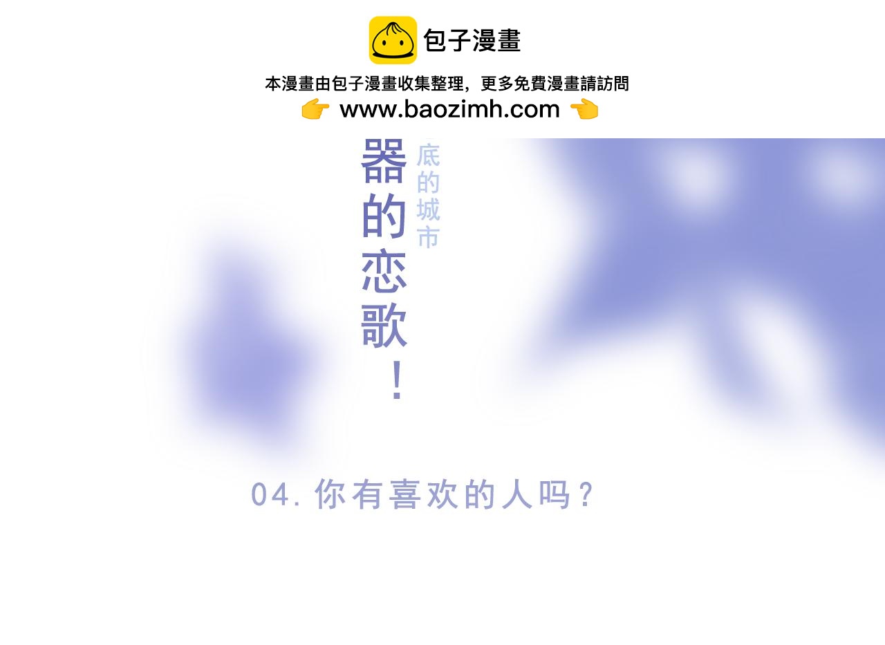 《迷底城》04.你有喜欢的人吗？ 第2页