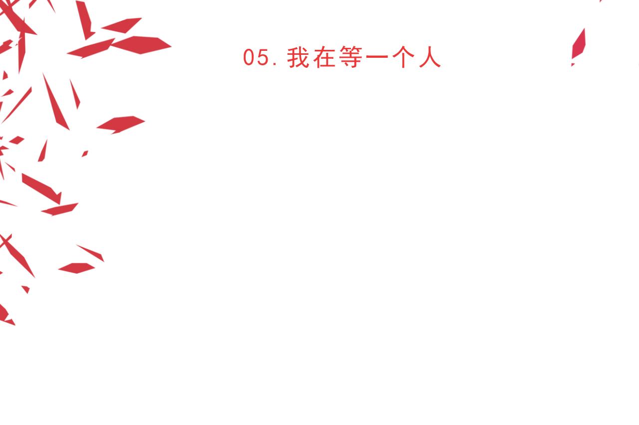 《迷底城》05.我在等一个人 第12页
