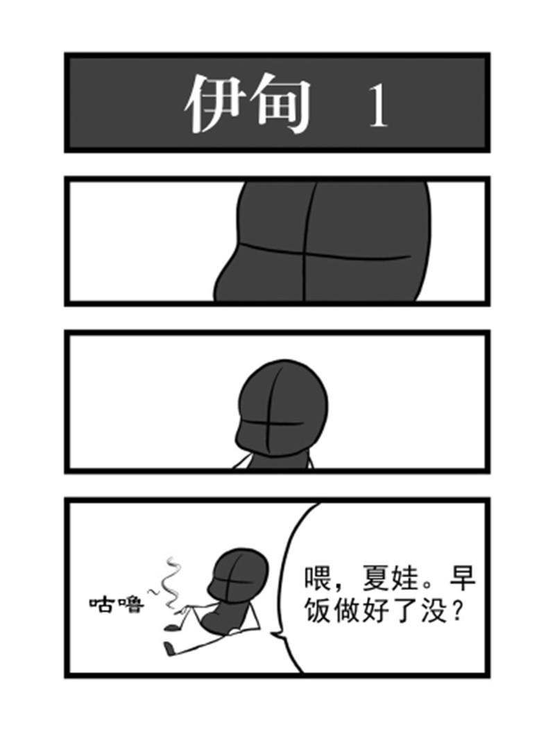 《污啦啦》9伊甸 第1页
