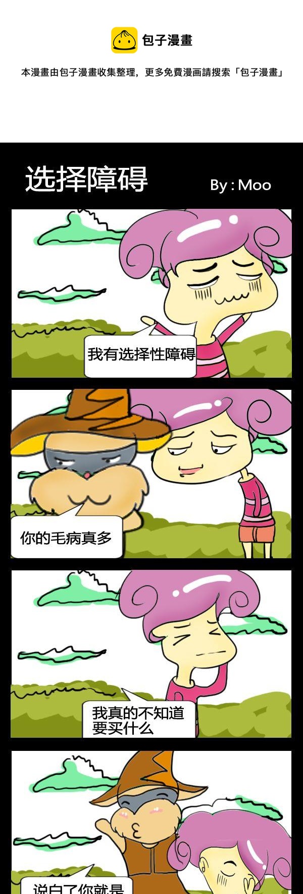 《被海扁》8 选择障碍 第1页
