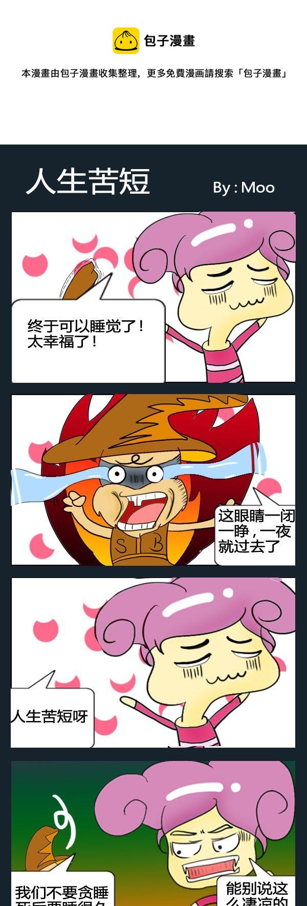 《被海扁》6 人生苦短 第1页