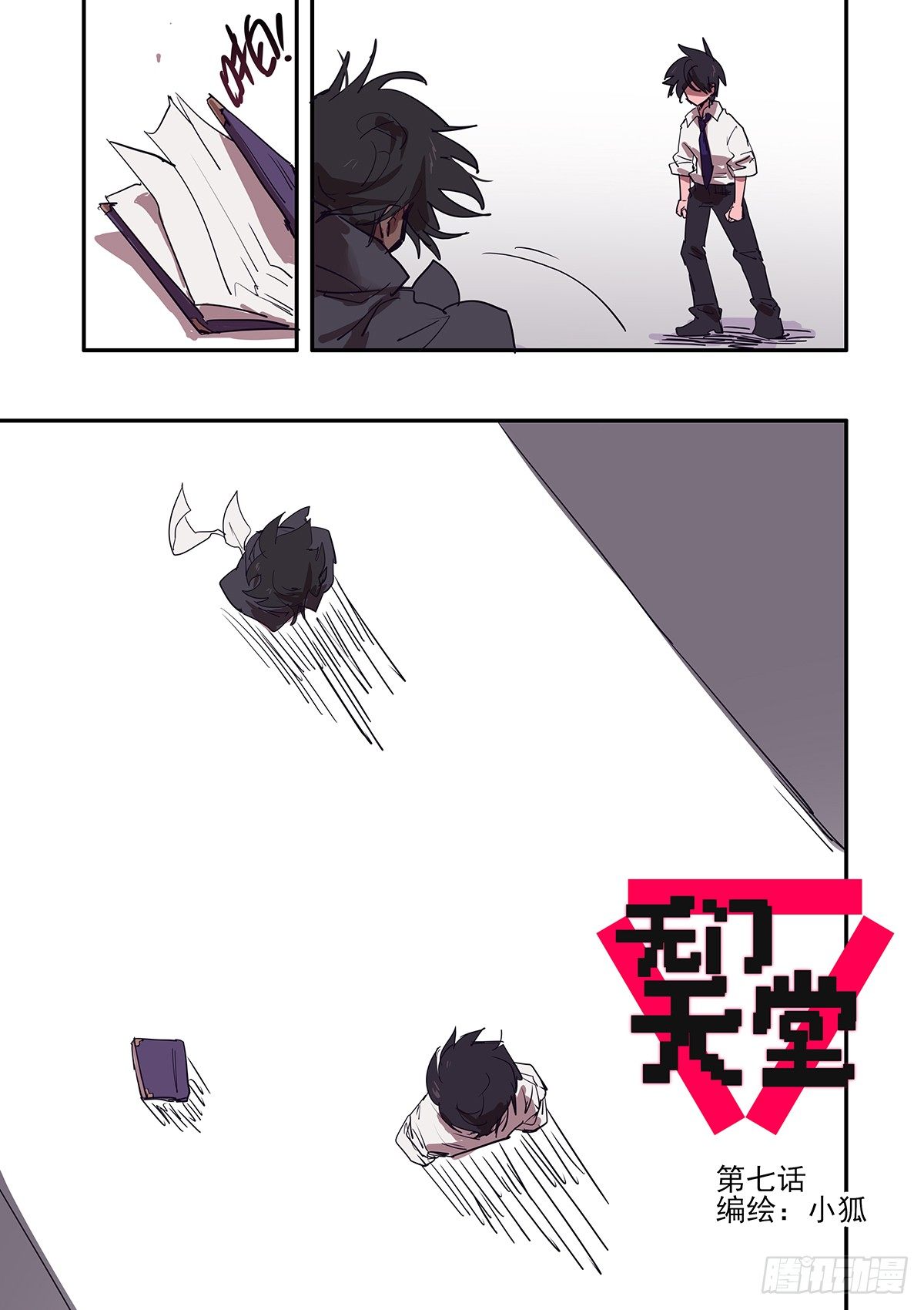《无门天堂》7 从零开始 第1页