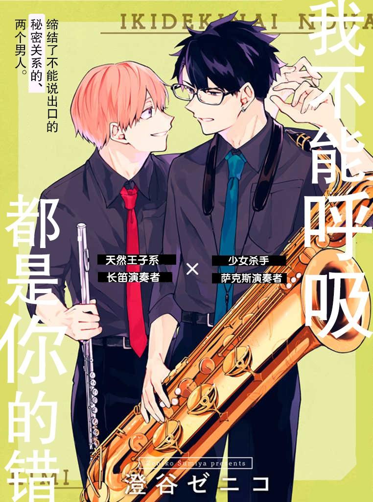 《我不能呼吸都是你的错》第1话 棘手的家伙 第1页