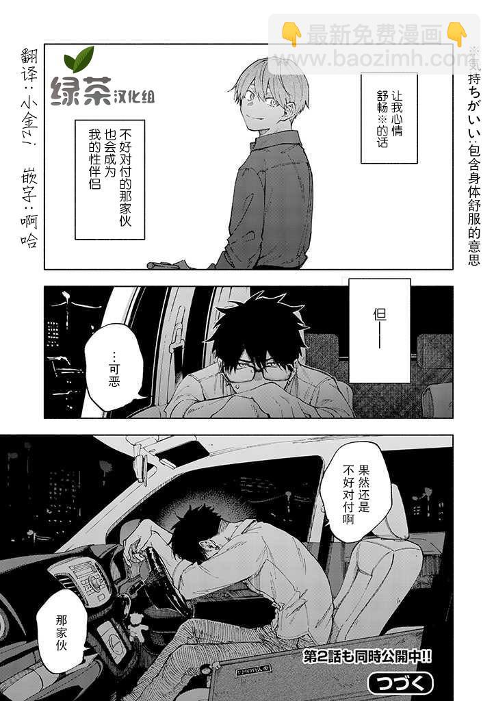 《我不能呼吸都是你的错》第1话 棘手的家伙 第20页
