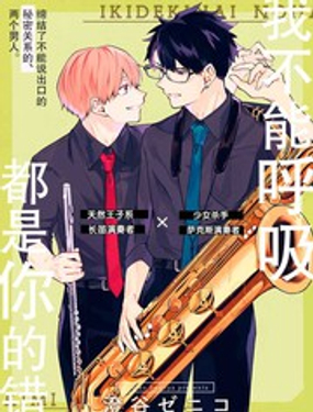 《我不能呼吸都是你的错》漫画封面图 - tl漫画